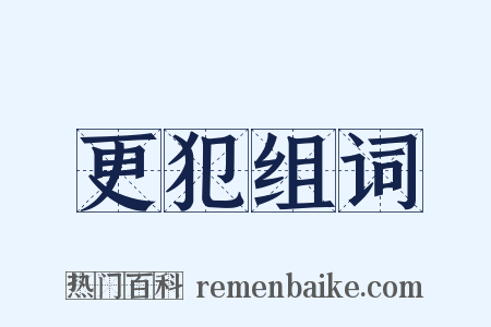 更犯组词是什么意思的图片